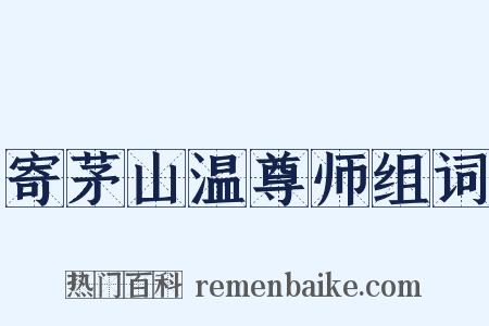 寄茅山温尊师组词是什么意思的图片